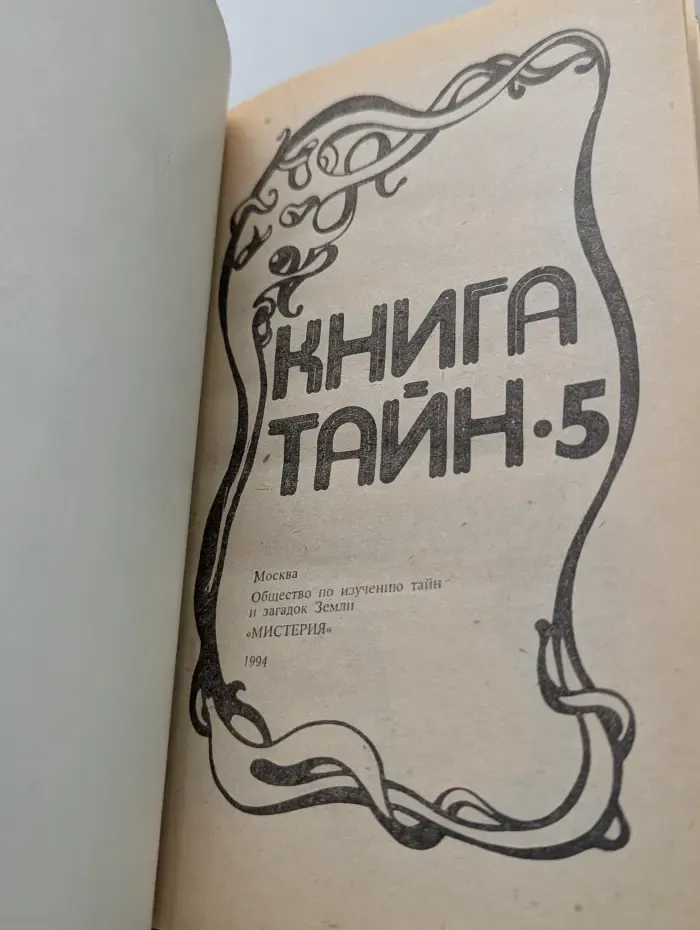 Книга тайн. 5