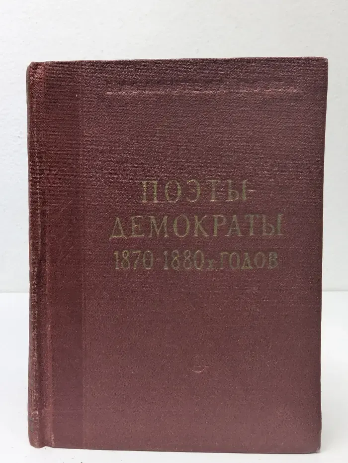 Поэты-демократы 1870-1880-х годов