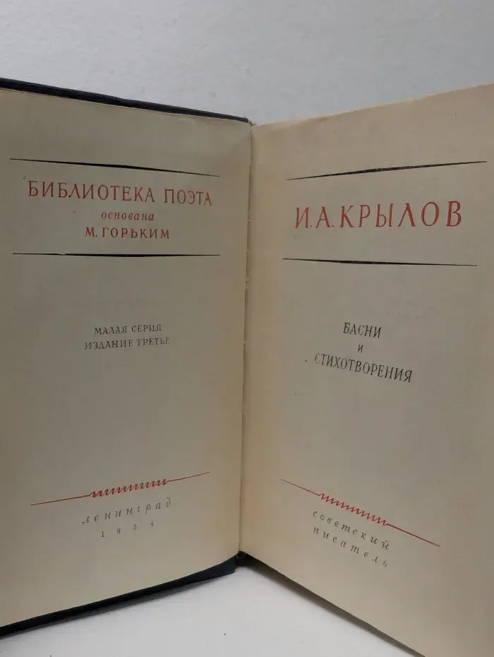Библиотека поэта. И. А. Крылов. Басни и стихотворения