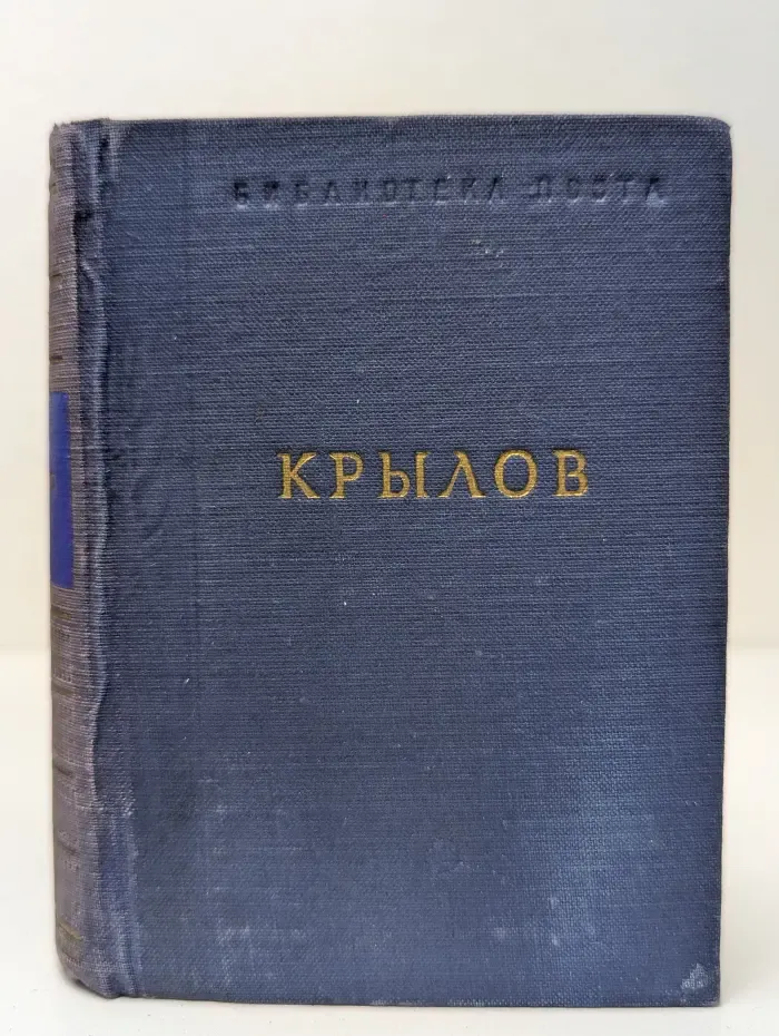 Библиотека поэта. И. А. Крылов. Басни и стихотворения