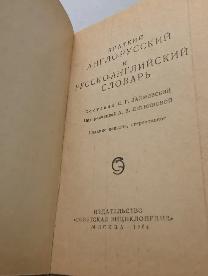 Краткий англо-русский и русско-английский словарь