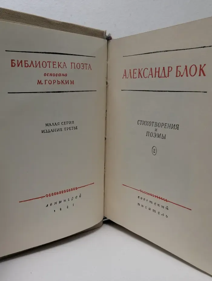 Александр Блок. Стихотворения и поэмы