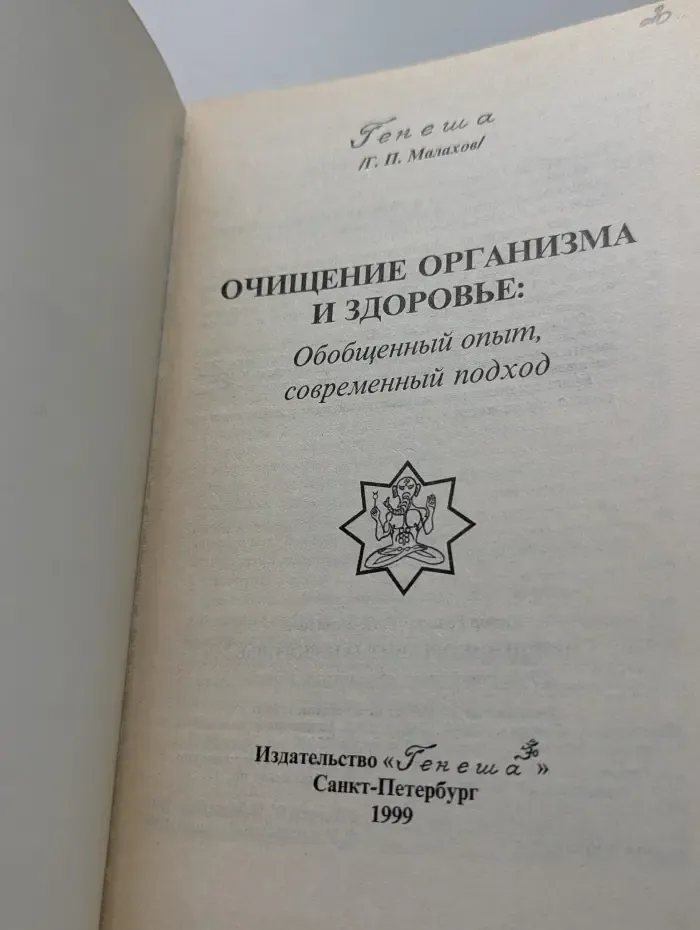 Очищение организма и здоровье