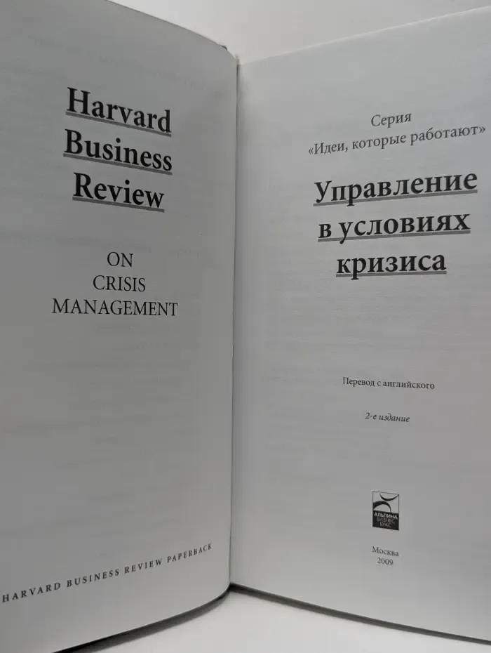 Идеи, которые работают. Управление в условиях кризиса