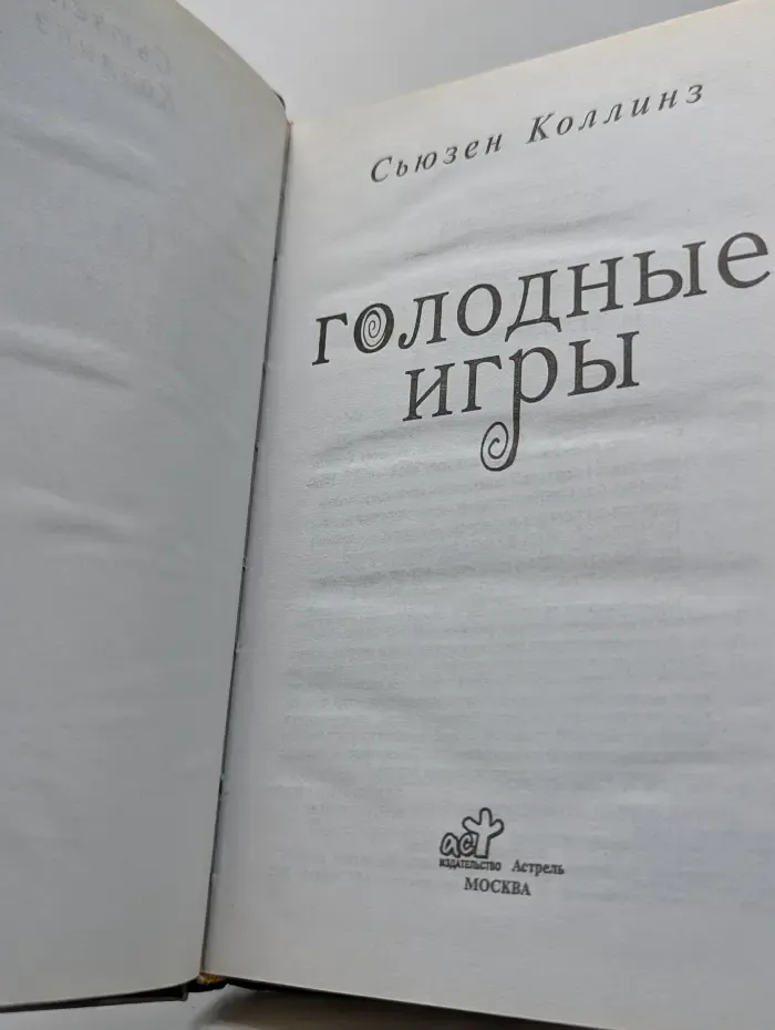 Голодные игры