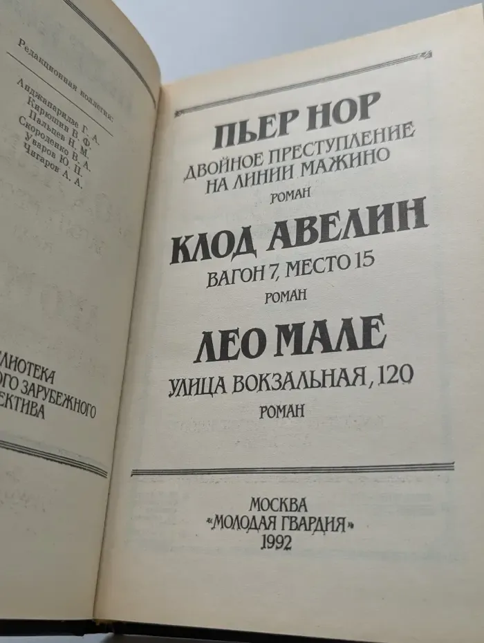 Двойное преступление на линии Мажино