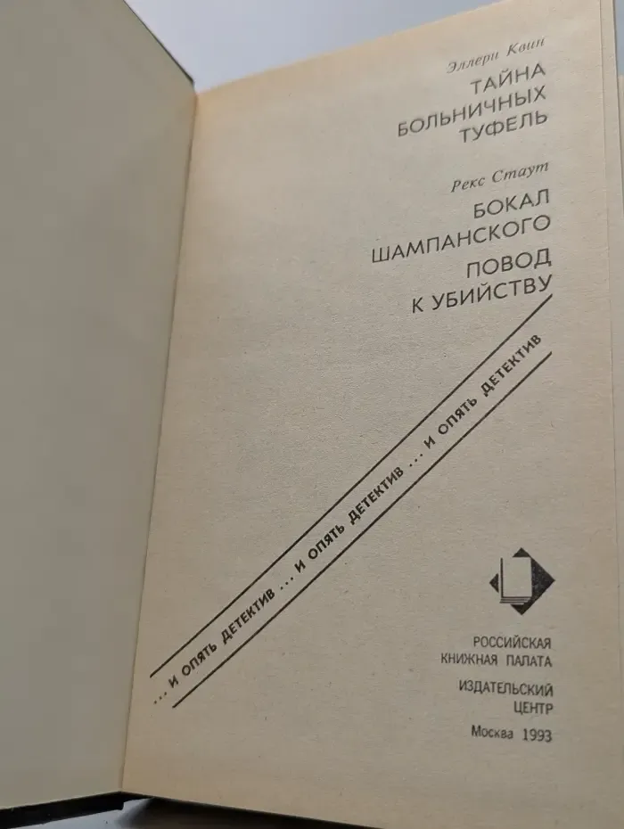 И опять детектив. Тайна больничных туфель. Бокал шампанского. Повод к убийству