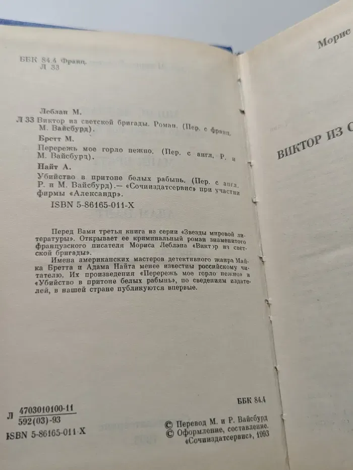Звезды мировой литературы. Виктор из светской бригады. Перережь мое горло нежно. Убийство в притоне белых рабынь