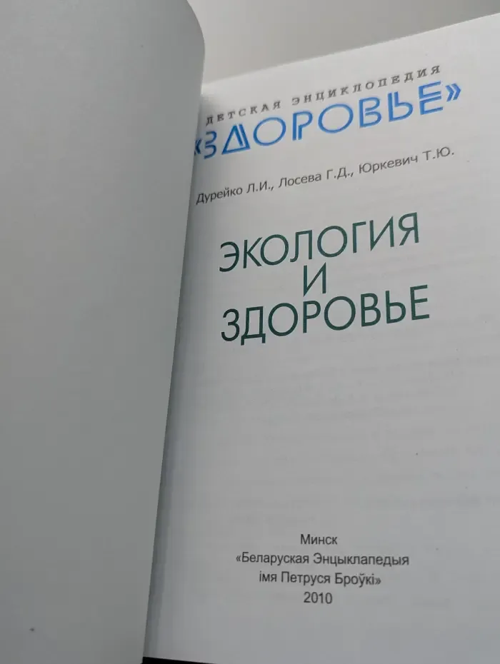 Детская энциклопедия Здоровье. Экология и здоровье