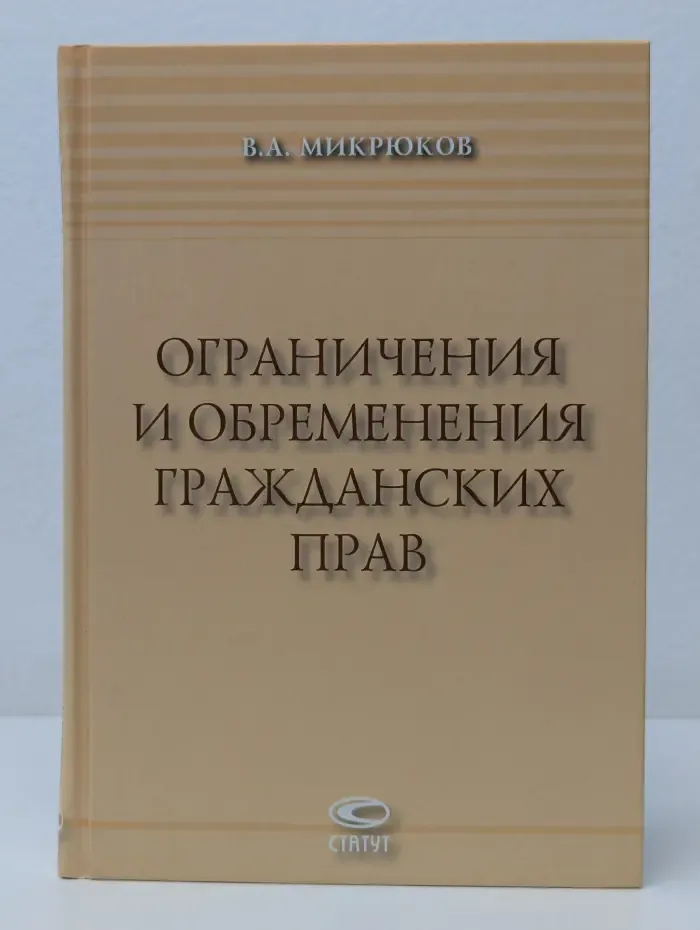 Ограничения и обременения гражданских прав