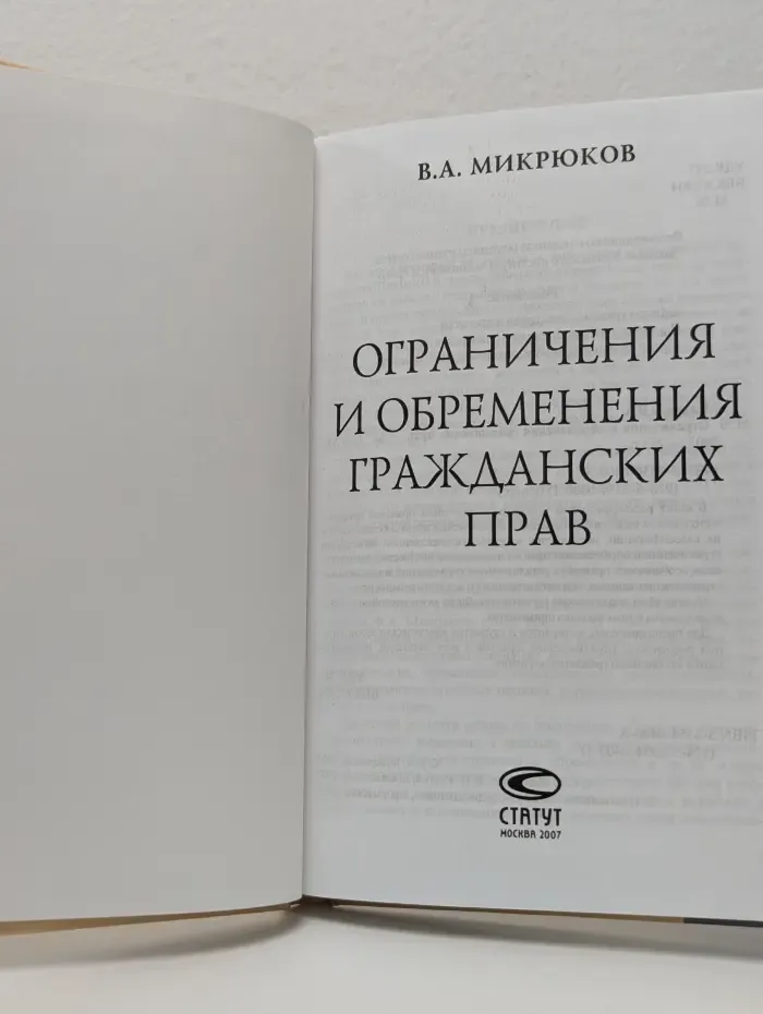 Ограничения и обременения гражданских прав