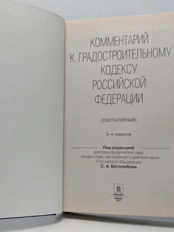 Комментарий к Градостроительному кодексу Российской Федерации (постатейный)