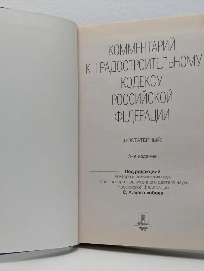 Комментарий к Градостроительному кодексу Российской Федерации (постатейный)