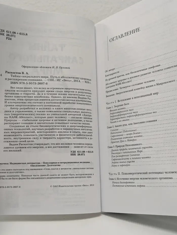 Тайны сакрального мира. Путь к абсолютному здоровью и расширению сознания