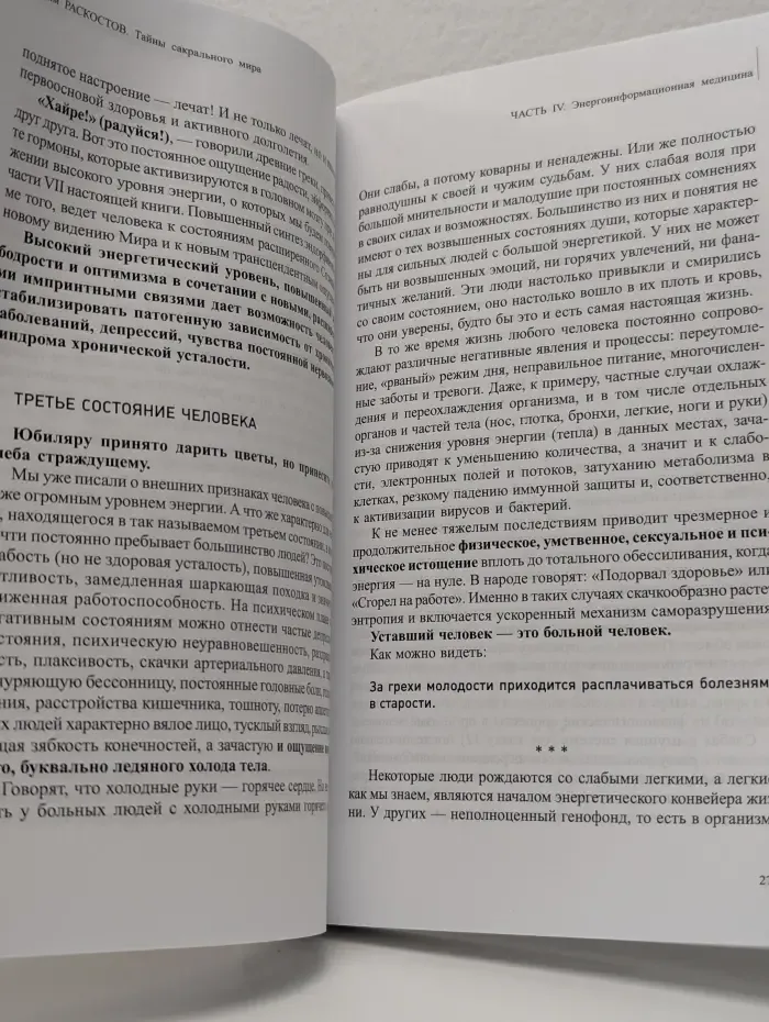 Тайны сакрального мира. Путь к абсолютному здоровью и расширению сознания