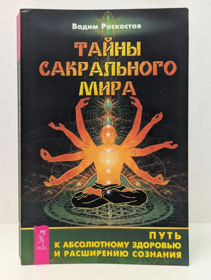 Тайны сакрального мира. Путь к абсолютному здоровью и расширению сознания