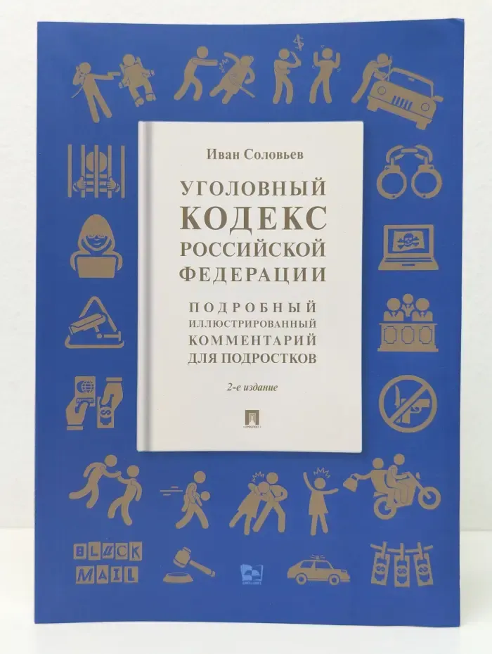 Книга в книге. Уголовный кодекс Российской Федерации. Подробный иллюстрированный комментарий для подростков