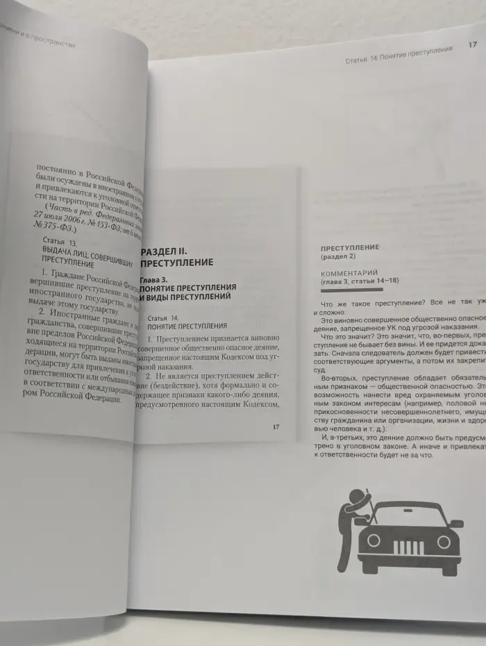 Книга в книге. Уголовный кодекс Российской Федерации. Подробный иллюстрированный комментарий для подростков