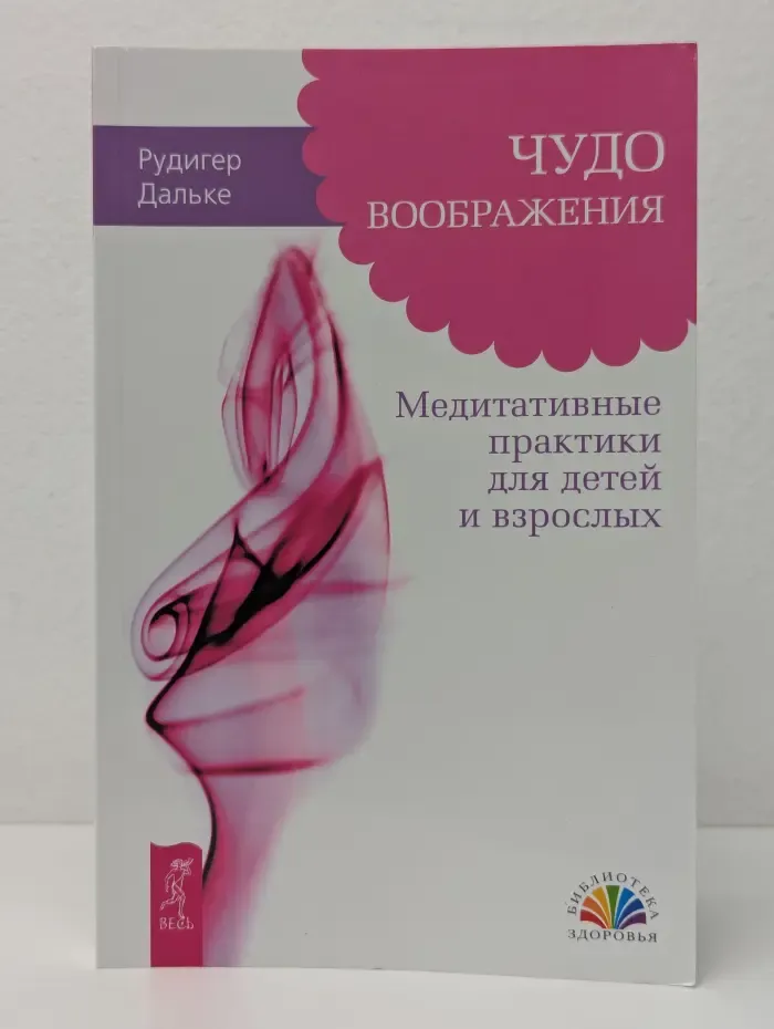 Библиотека здоровья. Чудо воображения. Медитативные практики для детей и взрослых