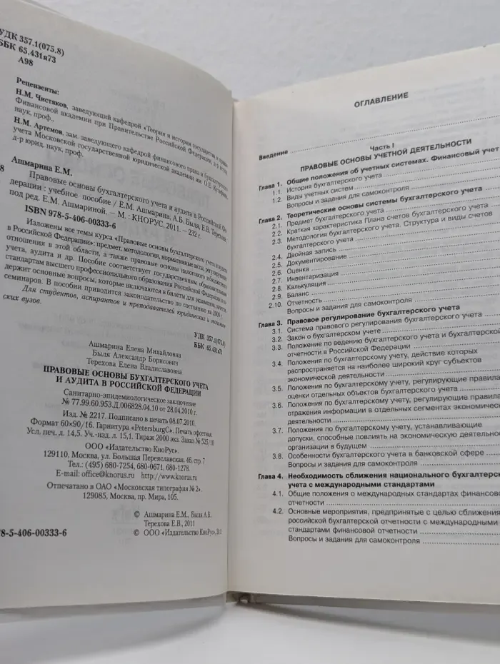Правовые основы бухгалтерского учета и аудита в РФ