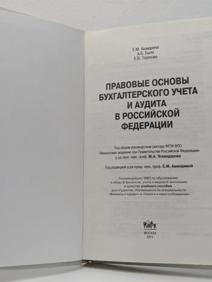 Правовые основы бухгалтерского учета и аудита в РФ