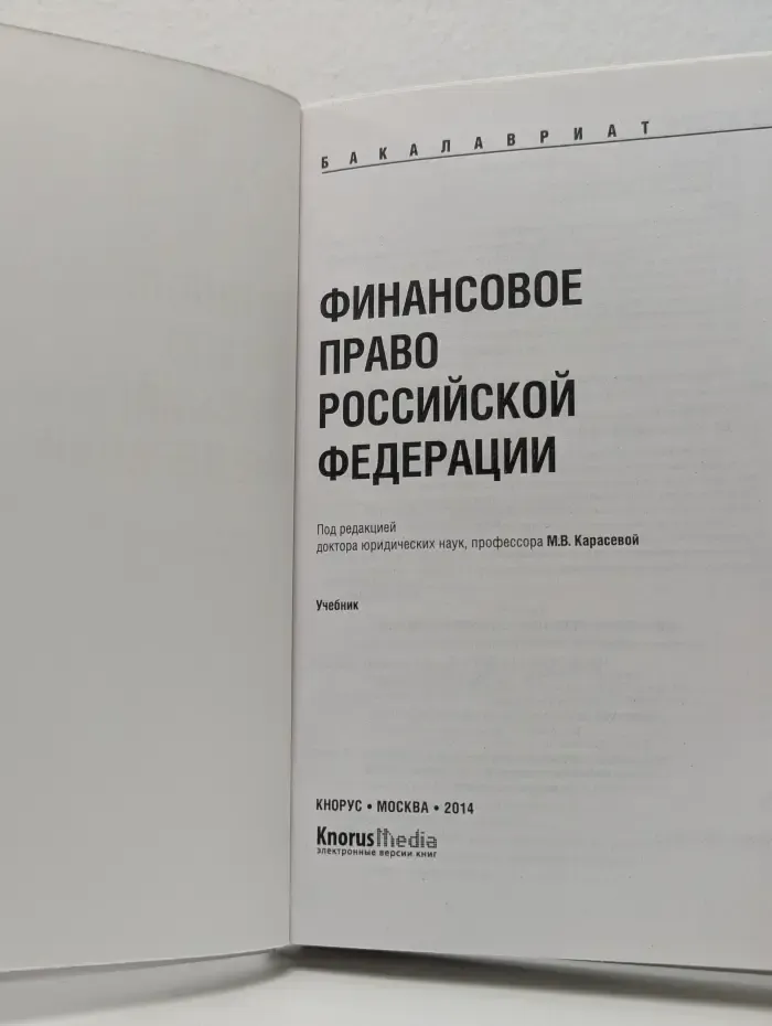 Бакалавриат. Финансовое право Российской Федерации