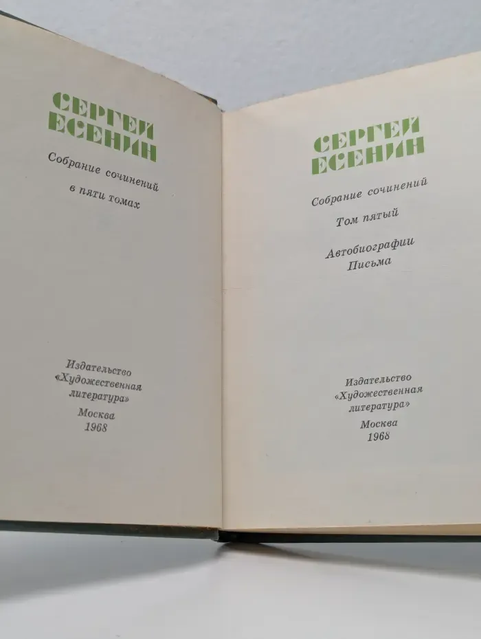 Сергей Есенин. Собрание сочинений в 5 томах. Том 5