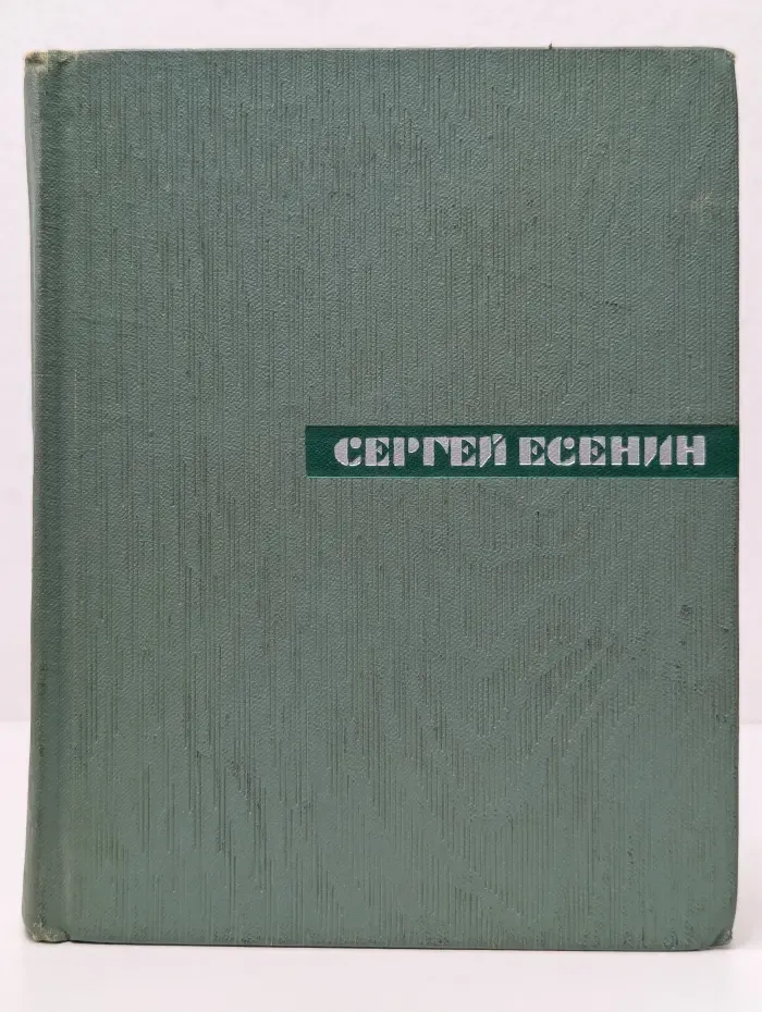 Сергей Есенин. Собрание сочинений в 5 томах. Том 5