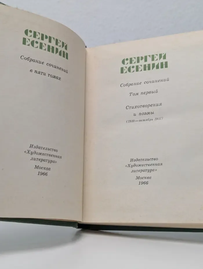 Сергей Есенин. Собрание сочинений в 5 томах. Том 1. Стихотворения и поэмы