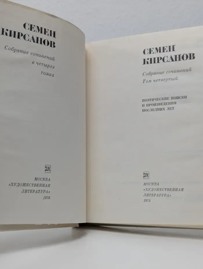 Семен Кирсанов. Собрание сочинений в 4 томах. Том 4