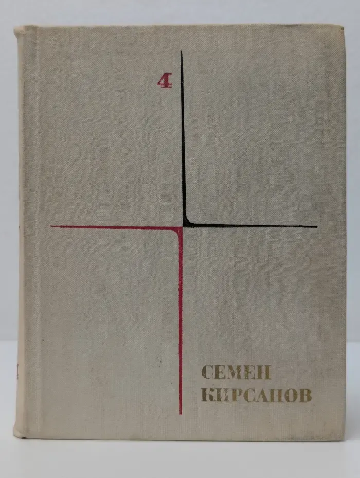 Семен Кирсанов. Собрание сочинений в 4 томах. Том 4