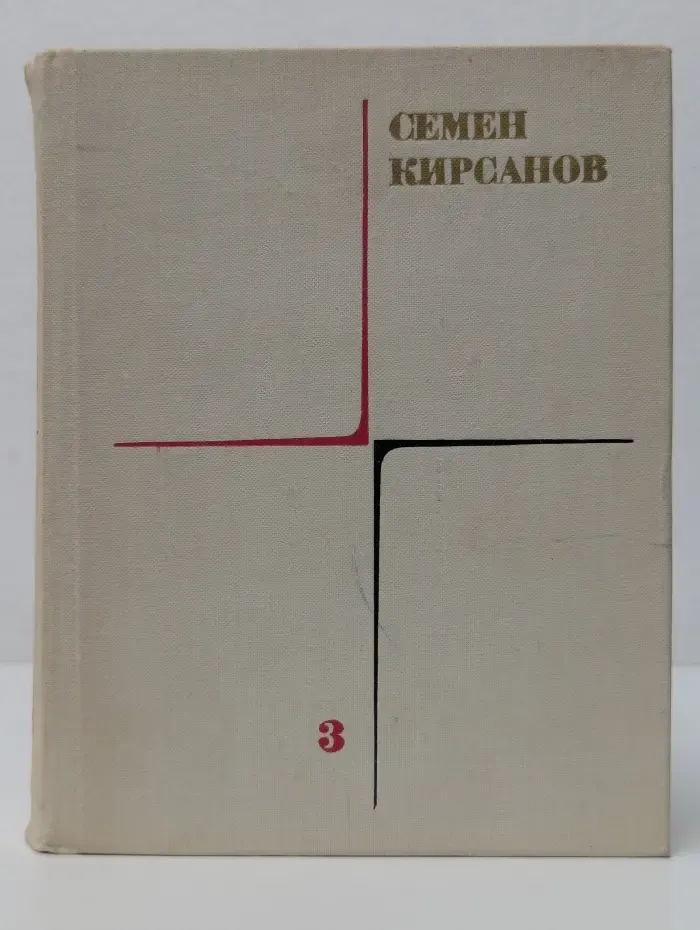 Семен Кирсанов. Собрание сочинений в 4 томах. Том 3
