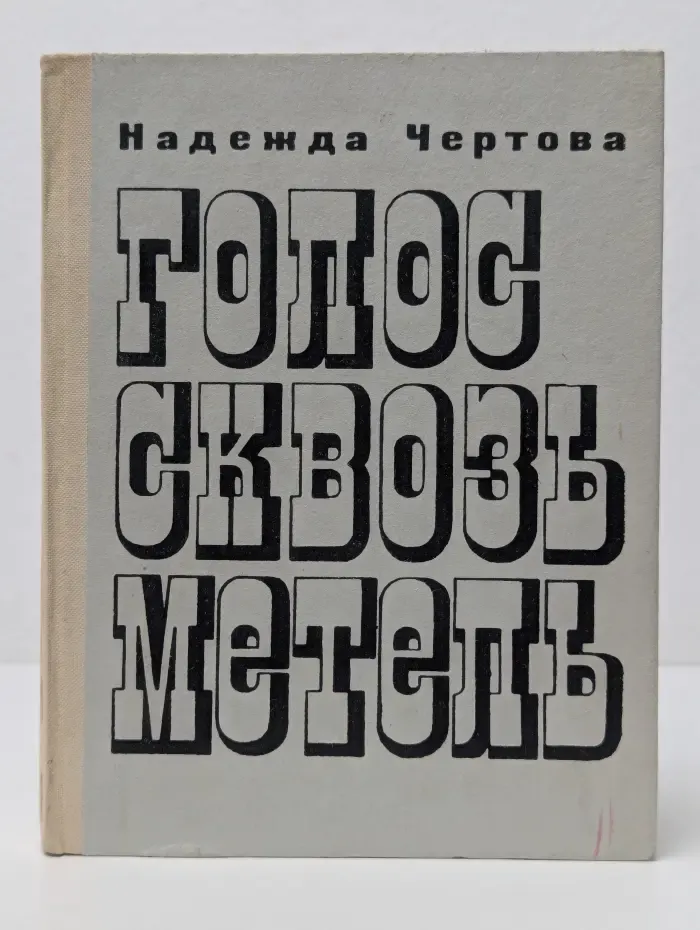 Голос сквозь метель