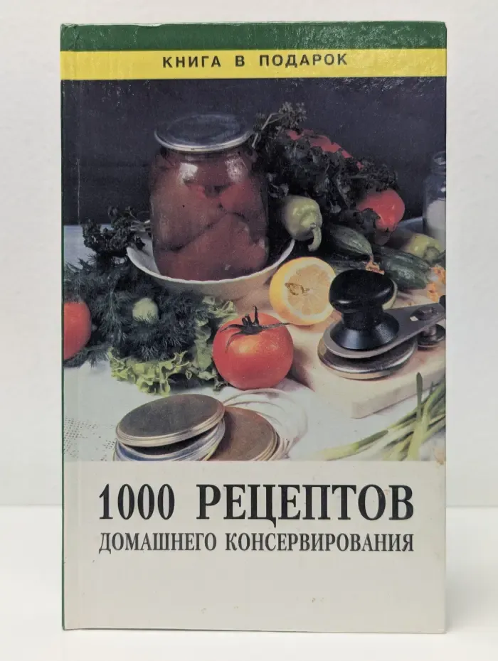 1000 рецептов домашнего консервирования