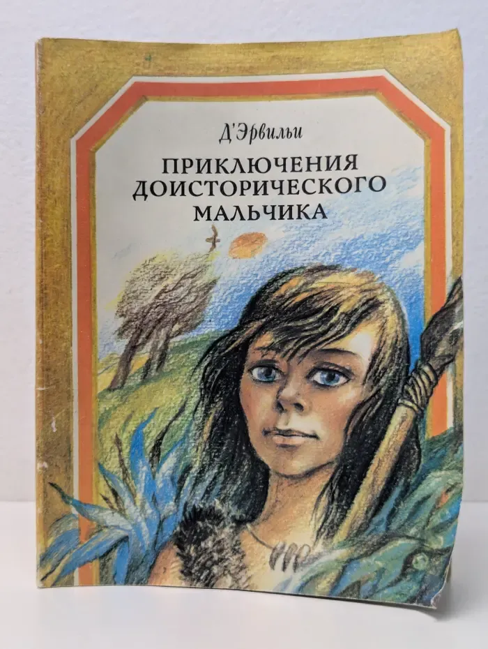 Приключения доисторического мальчика
