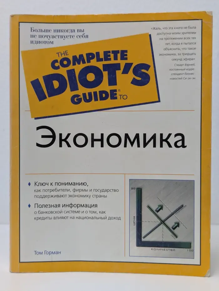 The Complete Idiot's Guide. Экономика