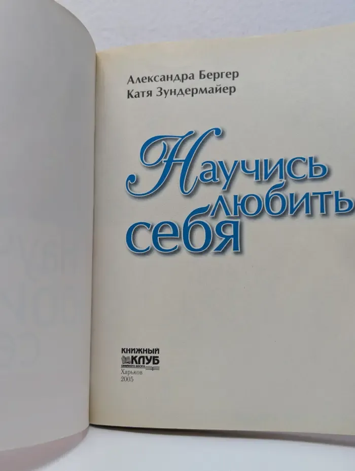 Научись любить себя. Семь шагов к новому осознанию себя