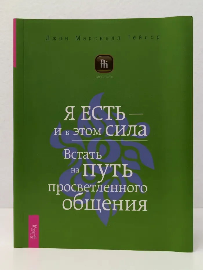 Бизнес-Магия. Я есть - и в этом сила. Встать на путь просветленного общения