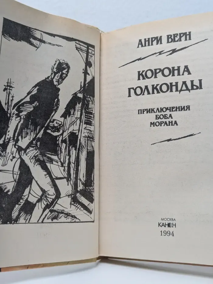 Библиотека детского приключенческого и детективного романа. Корона Голконды. Приключения Боба Морана