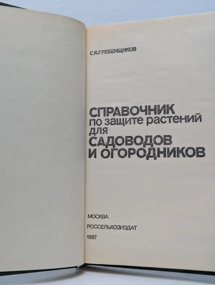 Справочник по защите растений для садоводов и огородников