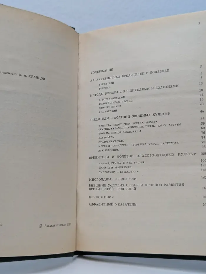 Справочник по защите растений для садоводов и огородников