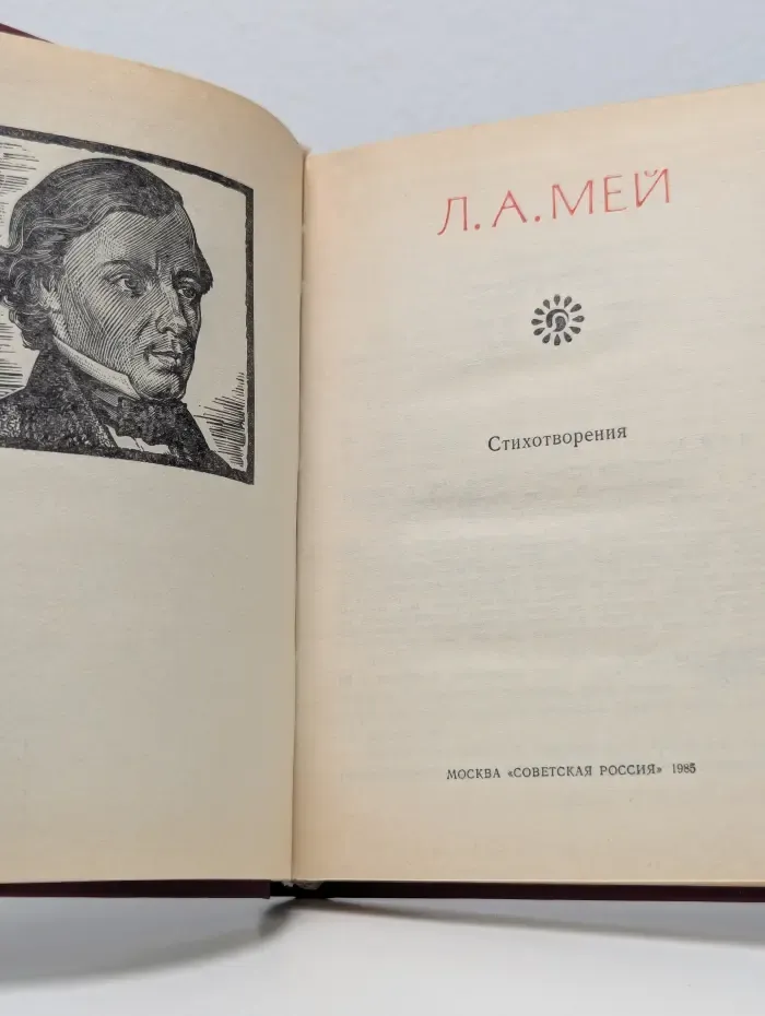Поэтическая Россия. Лев Мей. Стихотворения