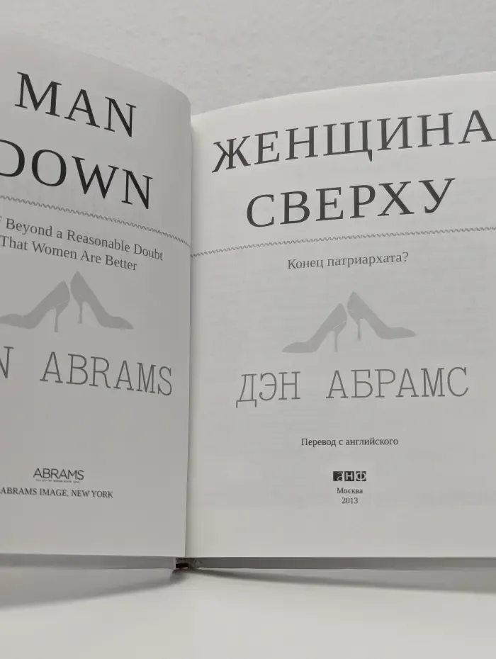 Женщина сверху. Конец патриархата?