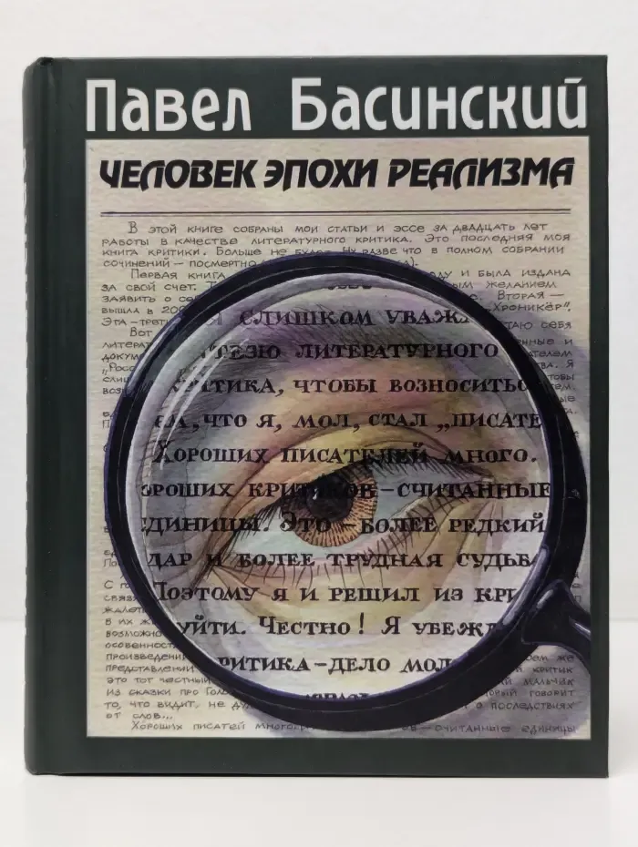 Человек эпохи реализма