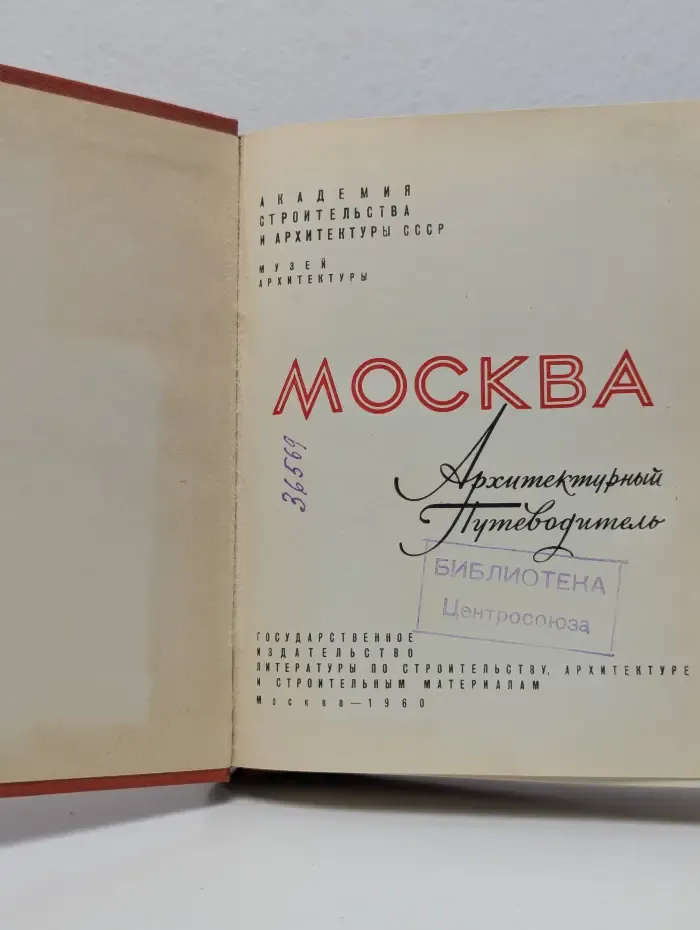 Москва. Архитектурный путеводитель