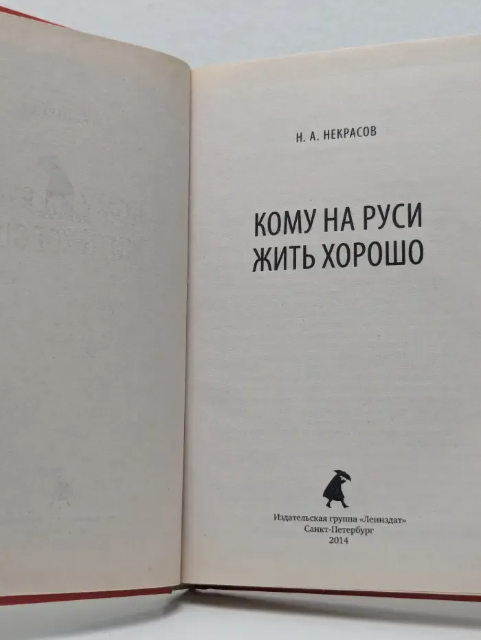 Лениздат-классика. Кому на Руси жить хорошо