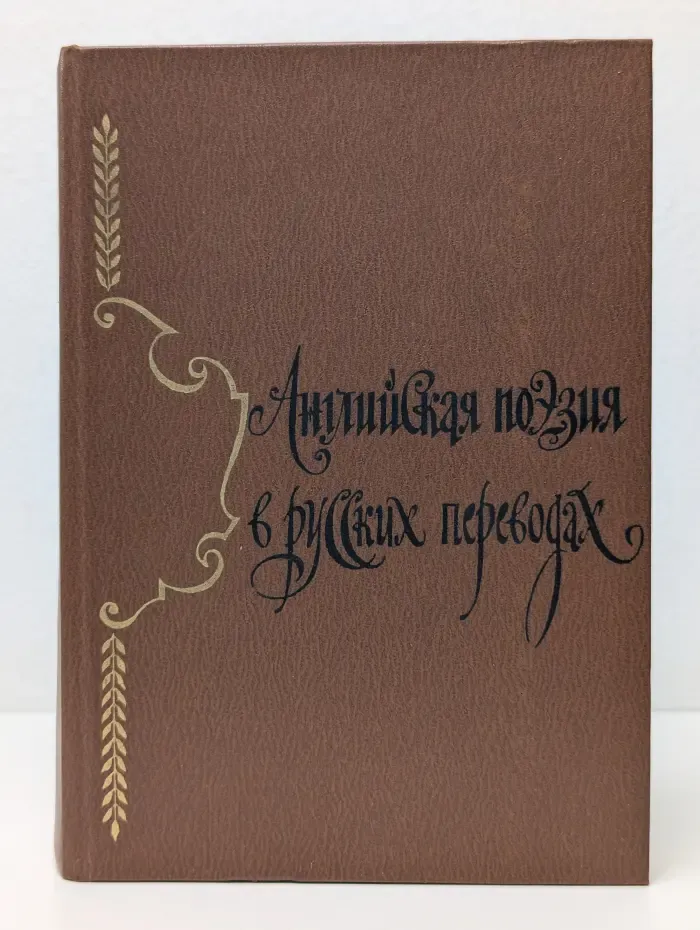 Английская поэзия в русских переводах (XIV-XIX века)