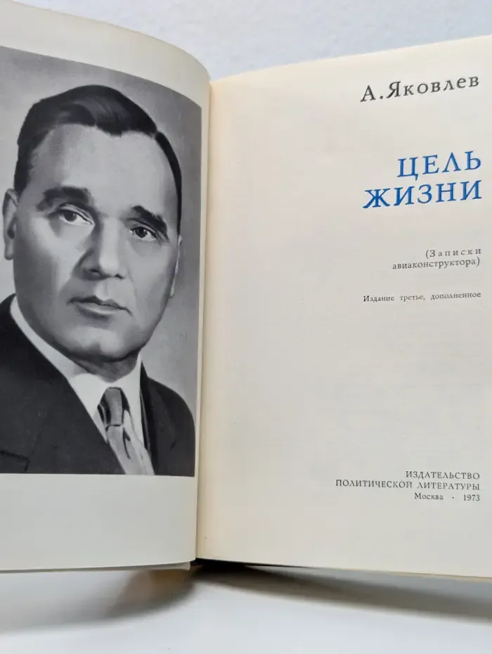 О жизни и о себе. Цель жизни. Записки авиаконструктора