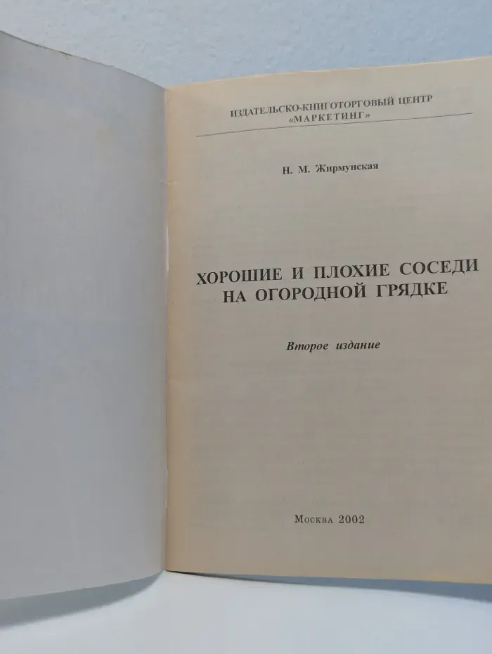 Экологически чистое земледелие. Хорошие и плохие соседи на огородной грядке