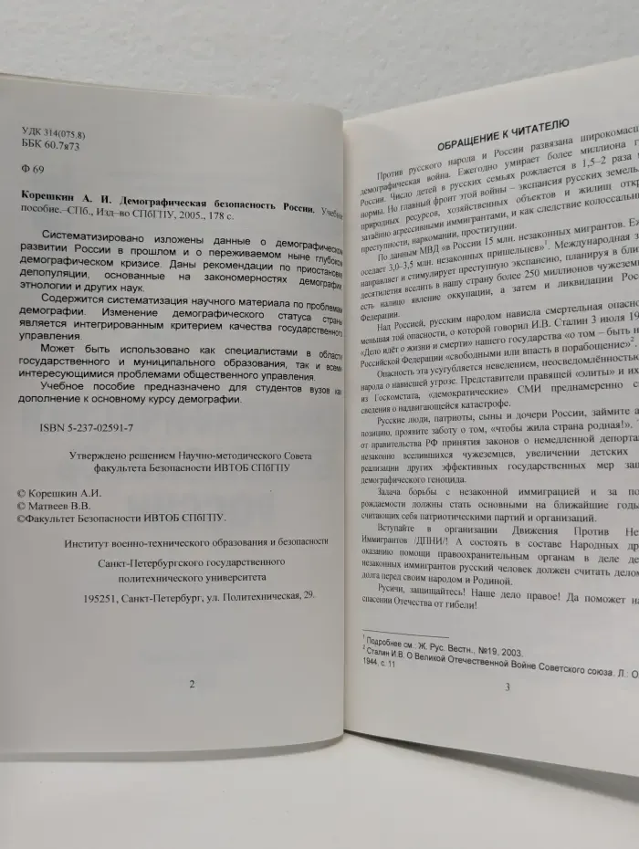 Демографическая безопасность России. Русичи, защищайтесь!